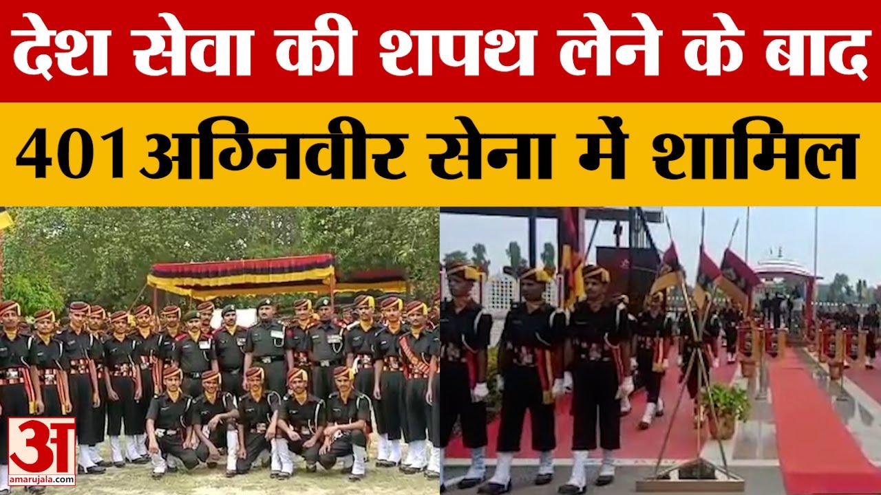 Ayodhya: सेना में शामिल हुआ अग्निवीरों का एक और समूह. पासिंग आउट परेड में ली देश सेवा की शपथ