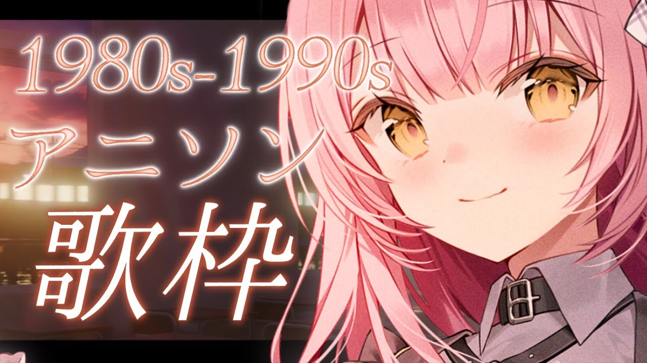 【歌枠/弾き語り】80年代～90年代アニソン！老人会❤️Singing Stream【#もしゅらいぶ】#初見さん大歓迎