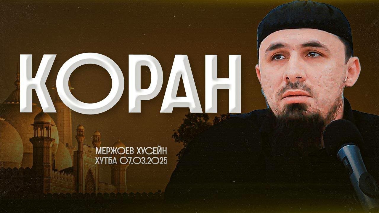 Коран | Хусейн Мержоев | Проповедь 7.03.2025