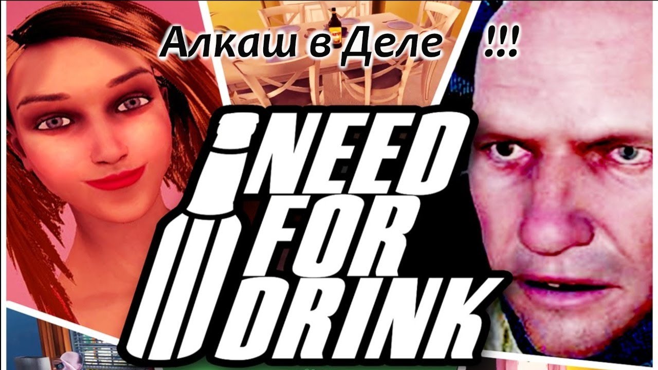 Need for Drink - я брошу чесно слово! =) coop Alina Flame