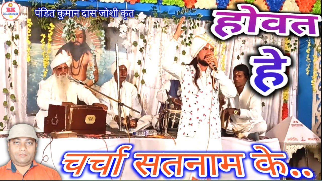 होवत हे चर्चा सतनाम के | panthi chauka mangal bhajan kuman das joshi