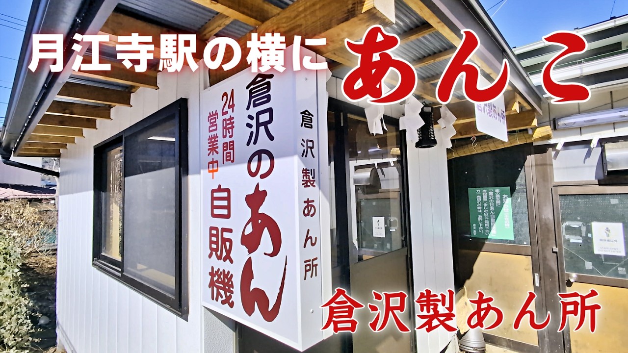 【リニューアル】月江寺駅の横に「あんこ」の自販機？！倉沢製あん所の味が24時間買える！