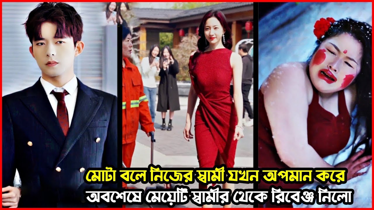 মোটা বলে নিজের স্বামী যখন অপমান করে অবশেষে মেয়েটি স্বামীর থেকে রিভেঞ্জ নিলো 🤬💔