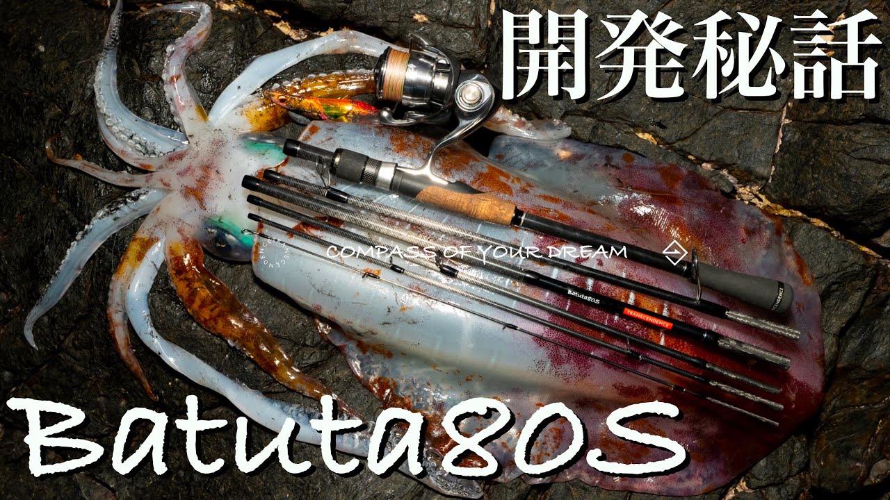 【ラジオ】マルチピースエギングロッドBatuta80Sの開発秘話　エギング　やますてぃ　TRANSCENDENCE  山と土