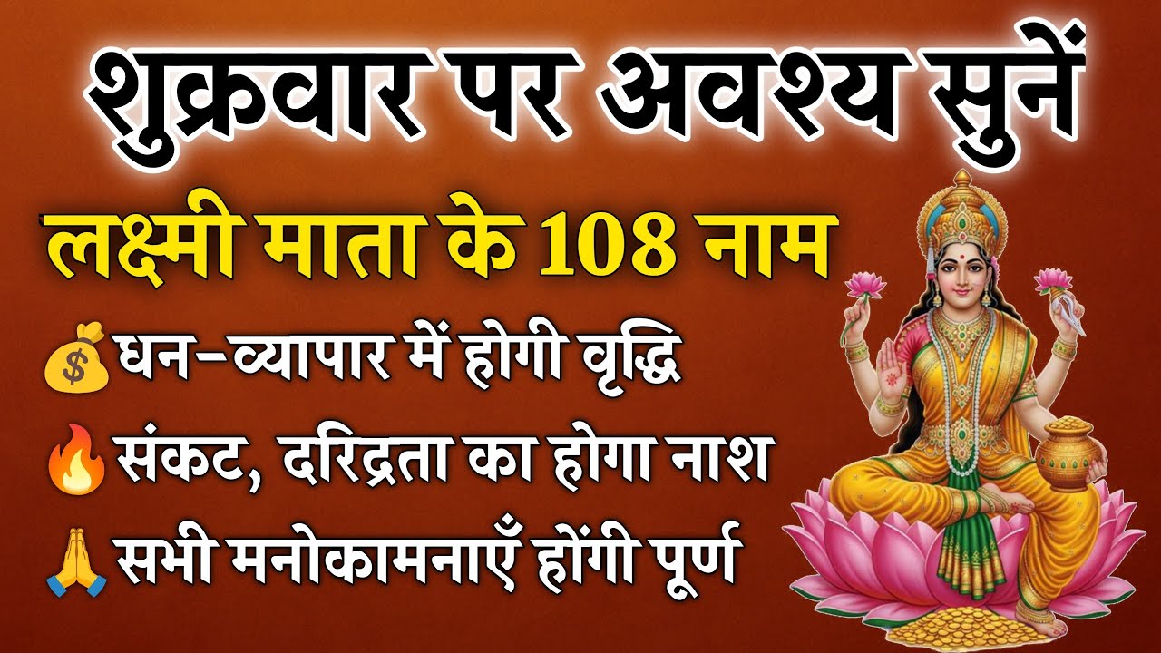 शुक्रवार पर अवश्य सुनें | लक्ष्मी के 108 नाम | सभी मनोकामनाएँ होंगी पूर्ण | Laxmi 108 Names