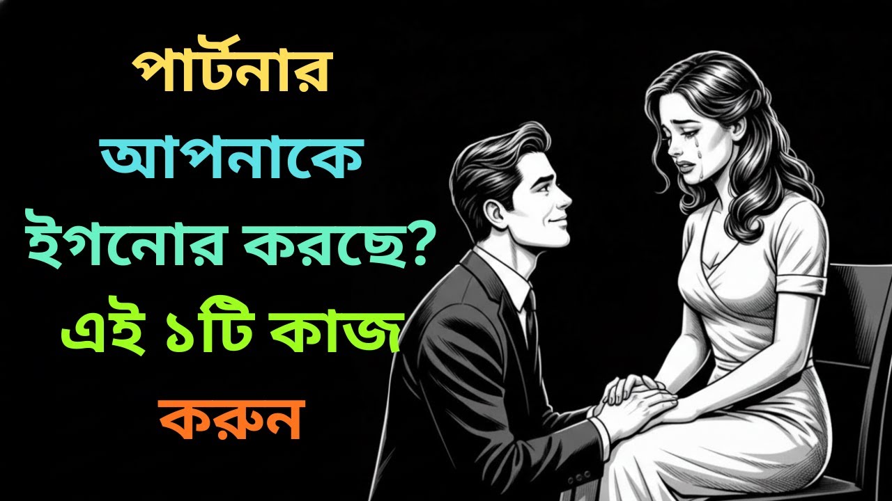 পার্টনার আপনাকে ইগনোর করছে? এই ১টি কাজ করলে সে আপনার জন্য পাগল হবে/love tips bangla