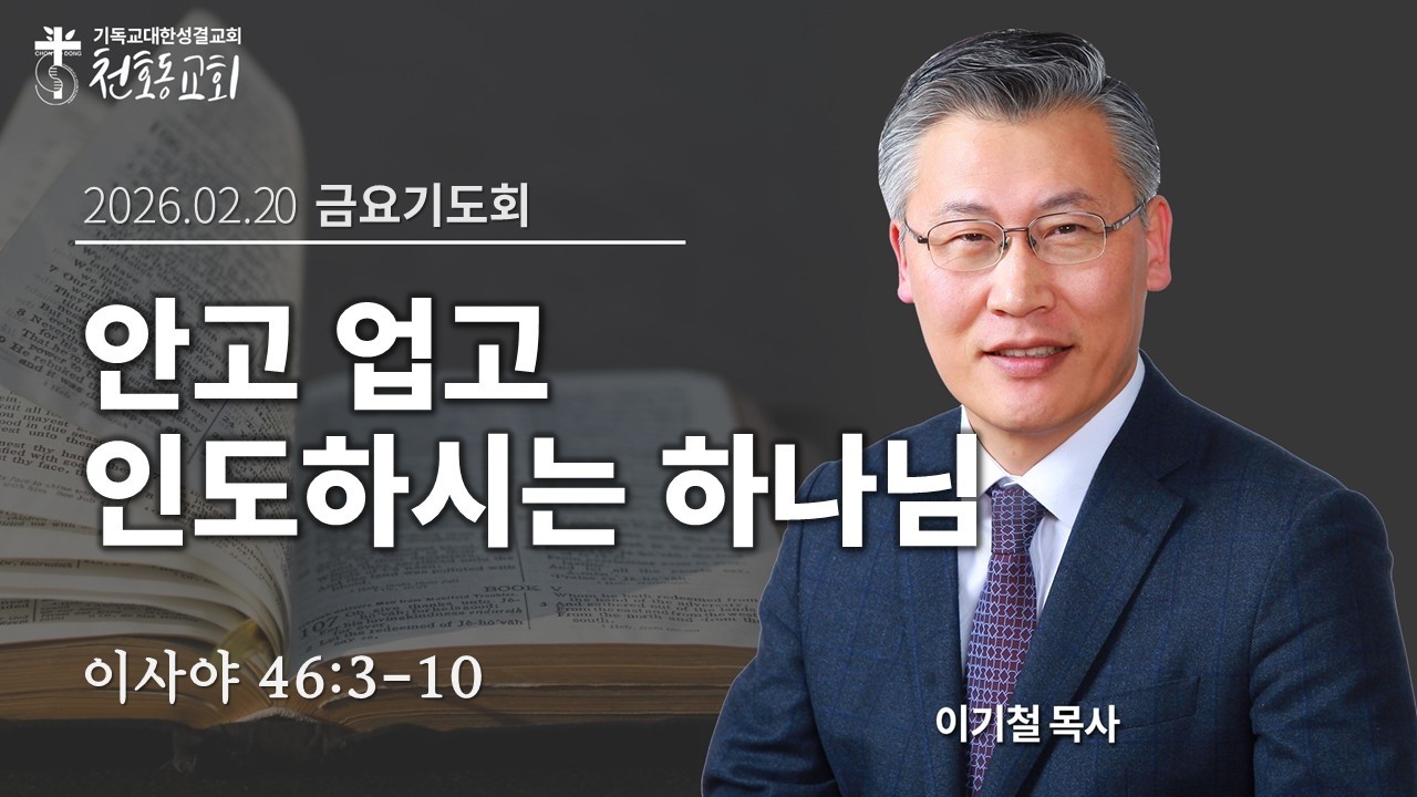 금요기도회 - 이기철 목사 - 천호동교회 - 2026.02.20