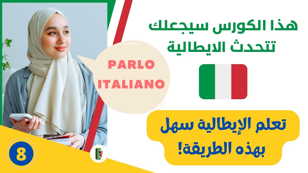 Parlo Italiano| تعلم اللغة الإيطالية بالعربية للمبتدئين - الدرس #8