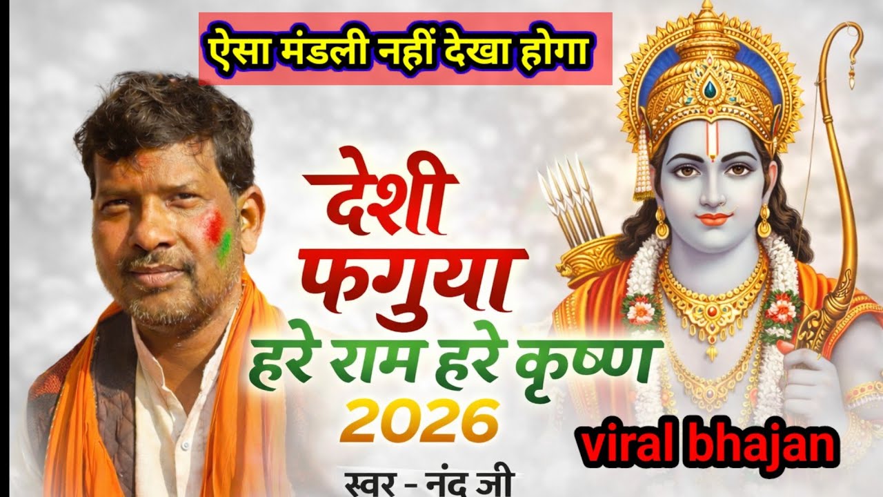 खाटी होली धुन पर हरे राम हरे कृष्ण | नंद जी ब्यास सुपरहिट कीर्तन 2026।