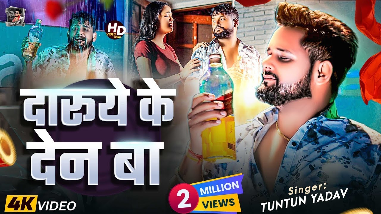 #Video #टुनटुन यादव। दारूये के देन बा  #Tuntun Yadav Daruye Ke Den Ba New Bhojpuri Sad Song 2026