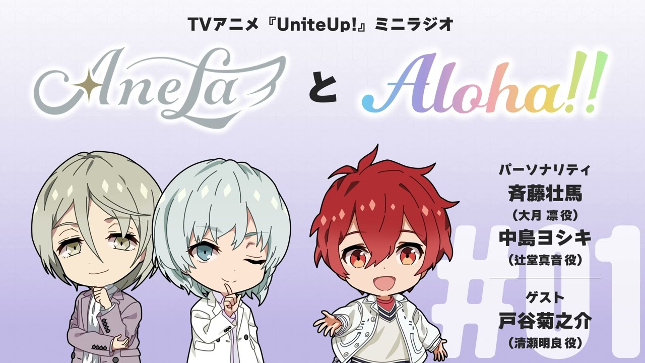 AnelaとAloha!! #01｜TVアニメ『UniteUp!』ミニラジオ