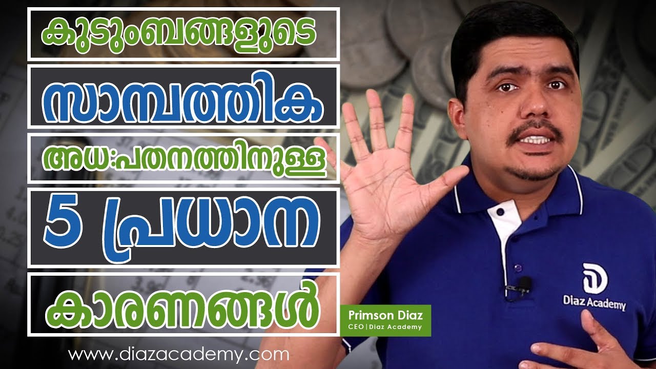 കുടുംബങ്ങളുടെ സാമ്പത്തിക അധപതനത്തിനുള്ള 5 പ്രധാന കാരണങ്ങൾ: Thommichan Tips - 31 - Diaz Academy