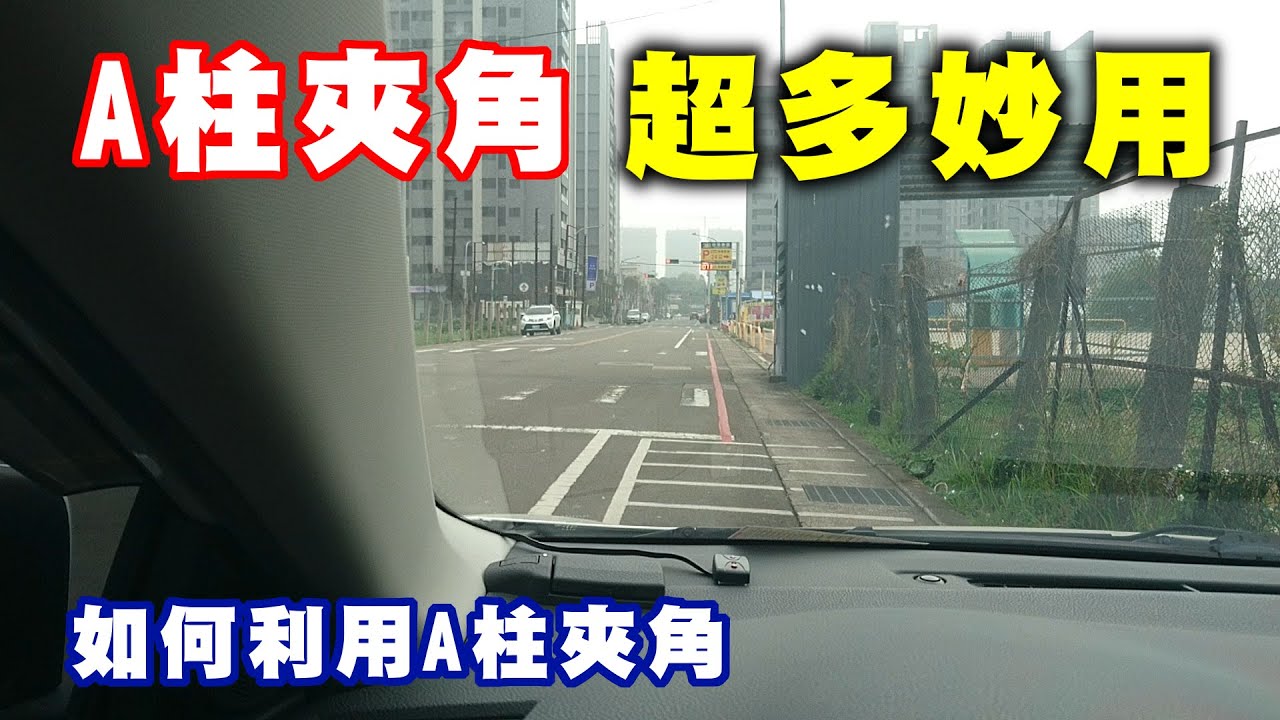 【汽車經驗分享】如何利用『A柱夾角』作為距離的判斷
