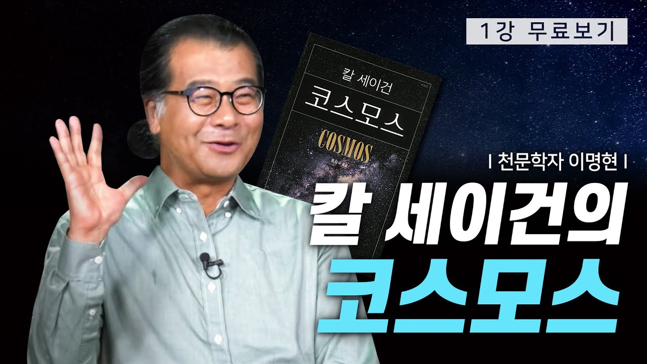 [1강 무료보기] 클래스e - 이명현의 《칼 세이건의 코스모스》