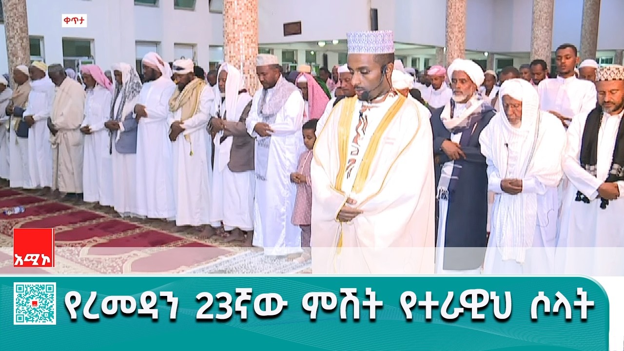 #ቀጥታ   የረመዳን 23ኛ ምሽት ከተውፊቅ መስጂድ