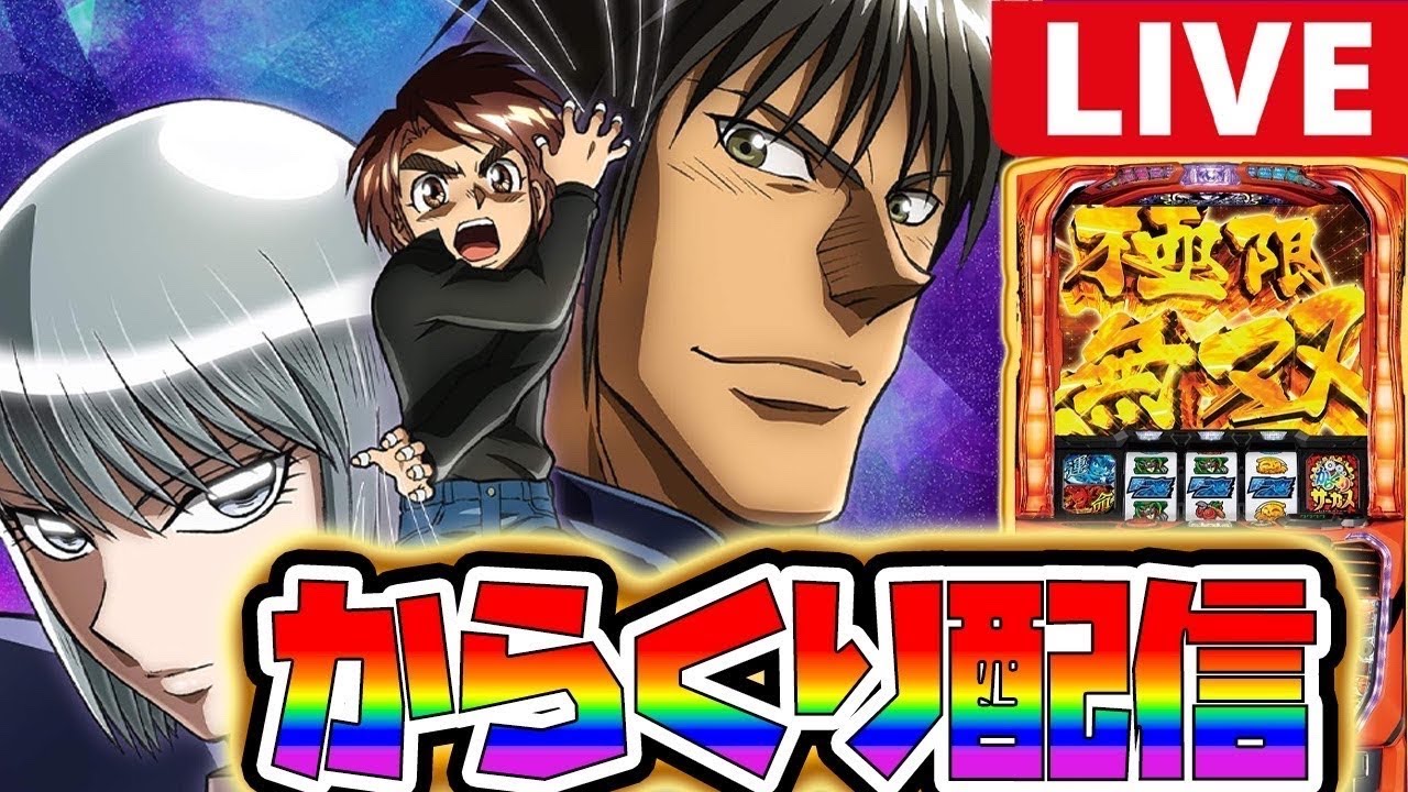 【パチスロ生配信】やっぱからくりなんよ!!【からくりサーカス】