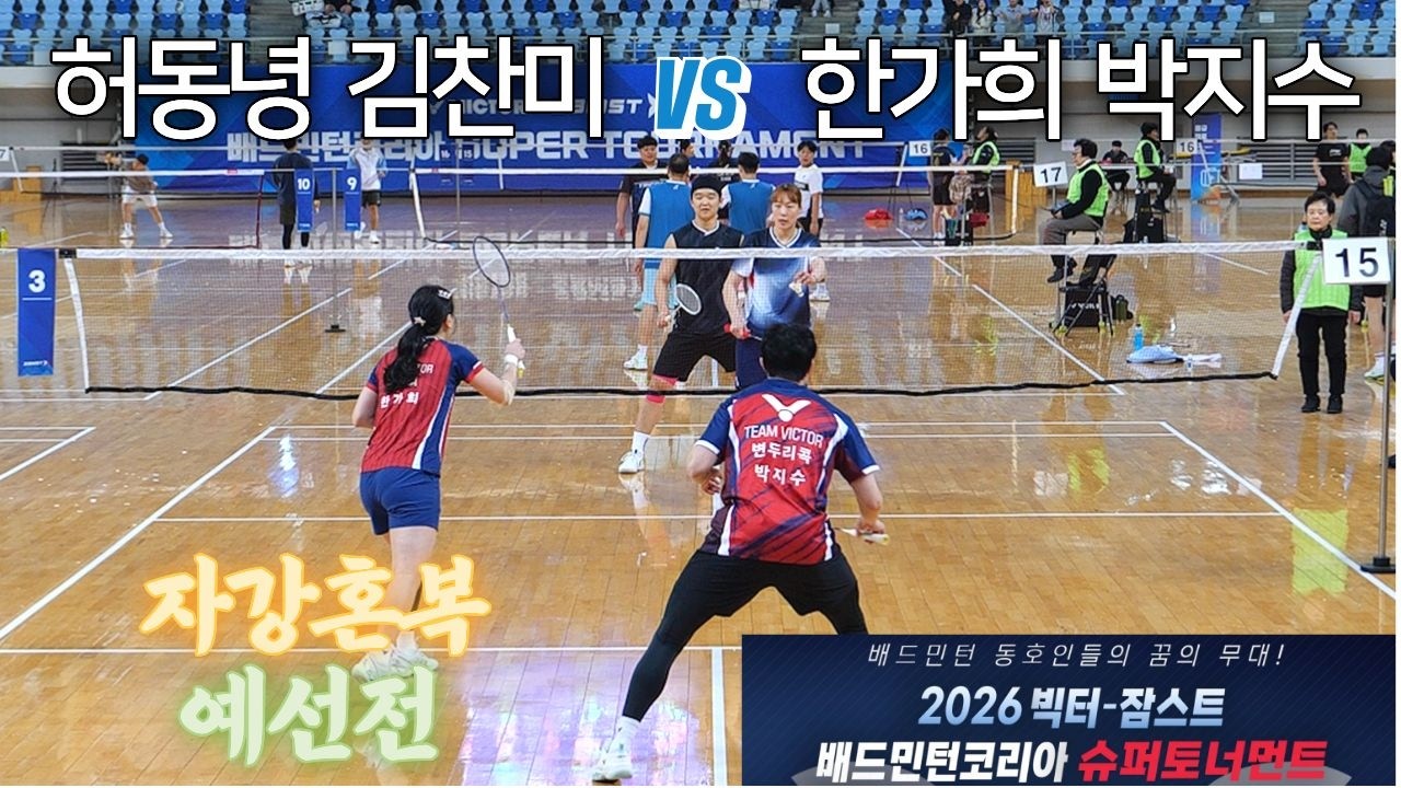 [자강혼복 예선] 박지수 / 한가희 vs 허동녕 / 김찬미 - 2026 빅터-잠스트 배드민턴코리아 슈퍼토너먼트