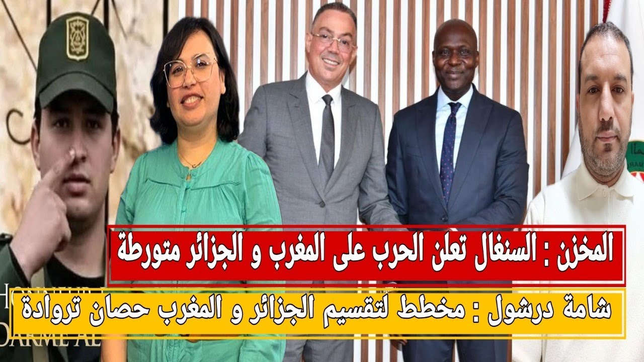 المخزن : السنغال تعلن الحرب على المغرب/شامة درشول :مخطط لتقسيم الجزائر و المغرب حصان تروادة