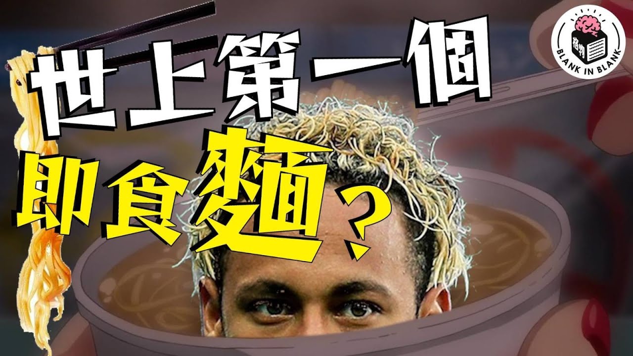 🍜即食麵不是日本人發明？日清的故事｜格物冷知識｜格物致知
