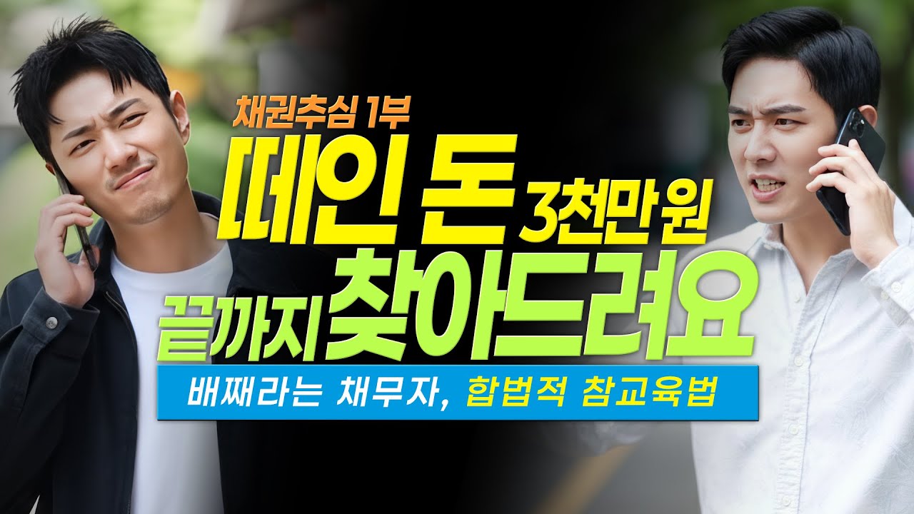 떼인 돈 소멸시효 10년, 넘기면 끝입니다! 판결문으로 통장 압류하는 법