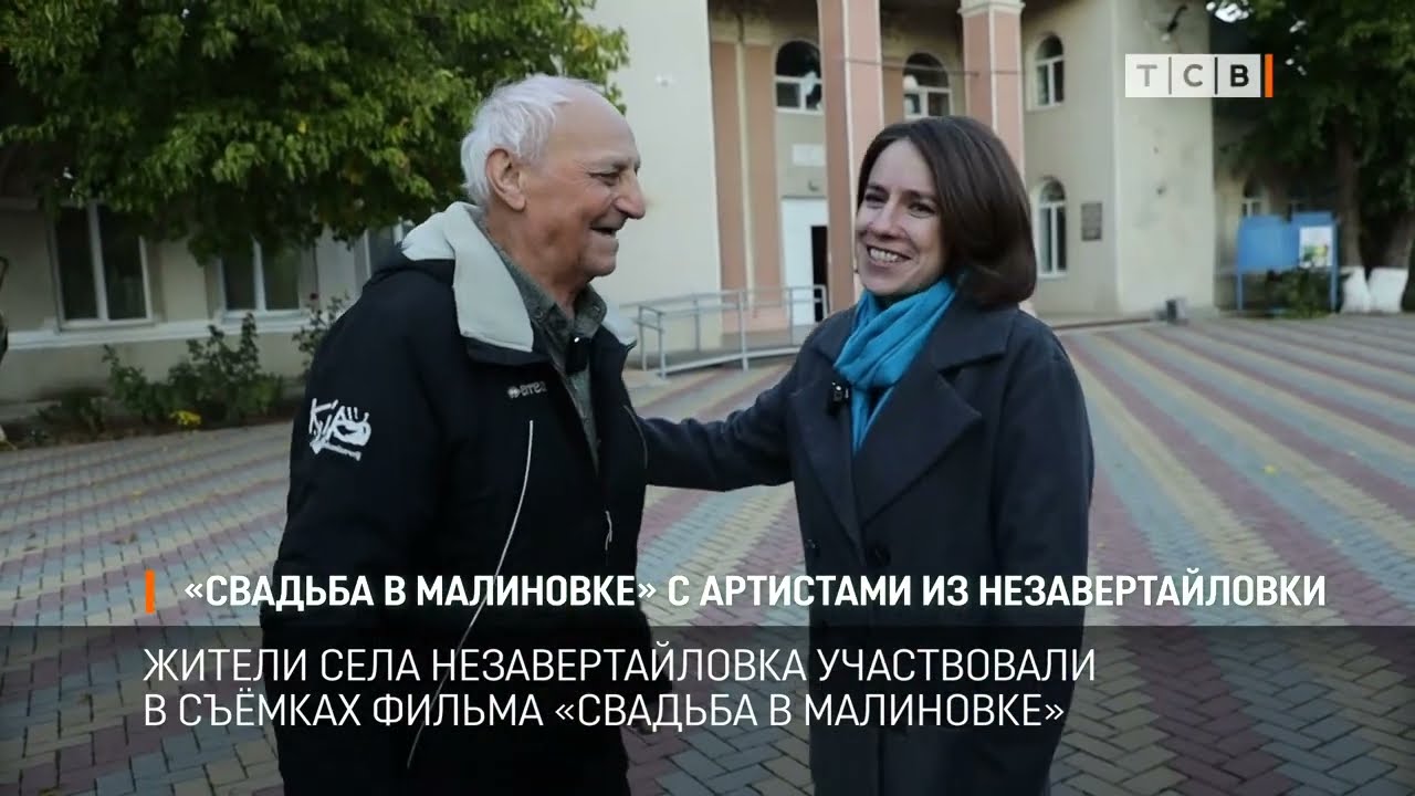 «Свадьба в Малиновке» с артистами из Незавертайловки