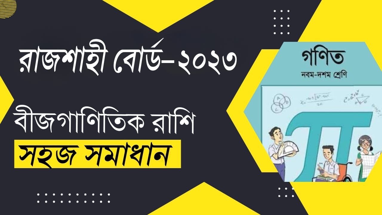রাজশাহী বোর্ড ২০২৩ ||এসএসসি সাধারণ গণিত বীজগাণিতিক রাশি || সহজ সমাধান ||