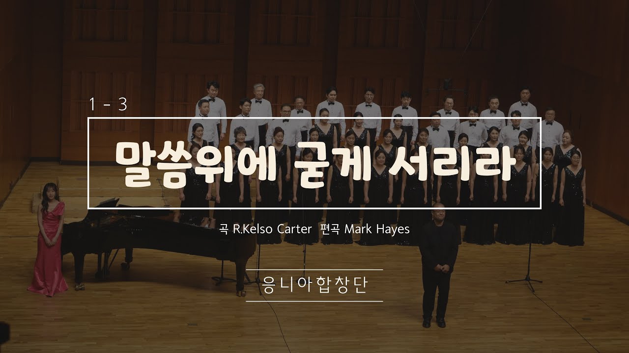 말씀위에 굳게 서리라 - 응니아합창단 [제11회정기연주회]