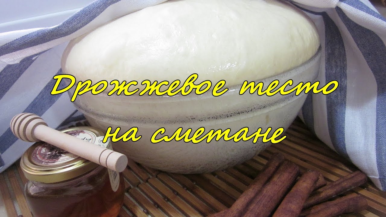 Сдобное дрожжевое тесто на сметане. Рецепт пышного Дрожжевого теста