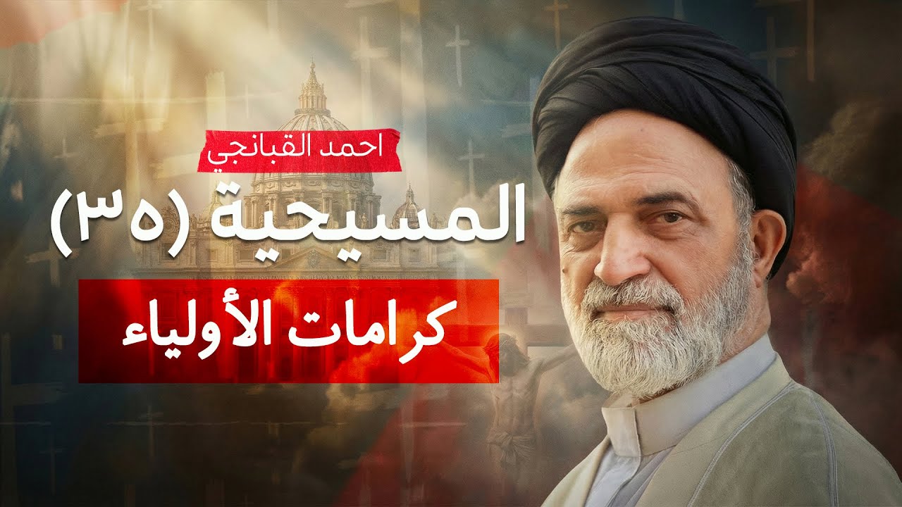 ✝️ كرامات الأولياء | المسيحية (35) | احمد القبانجي