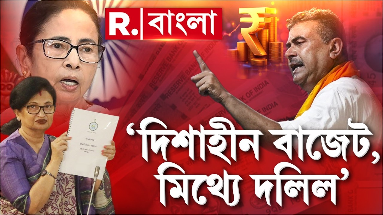 পশ্চিমবঙ্গের বাজেট দিশাহীন এবং একটি মিথ্যা দলিল’-বিধানসভা চত্বরে দাঁড়িয়ে তোপ শুভেন্দু