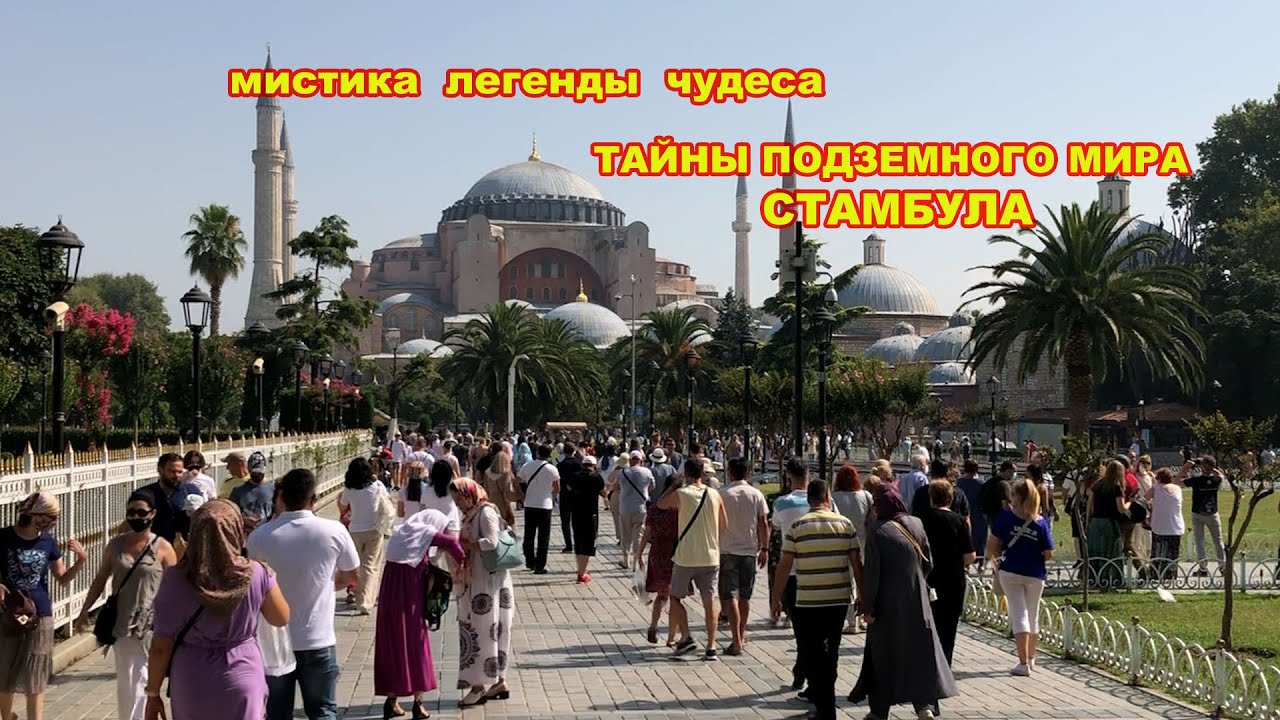 ПОДЗЕМЕЛЬЯ СТАМБУЛА.КТО И ПОЧЕМУ НЕ РАЗРЕШАЕТ ИХ ИССЛЕДОВАТЬ.ПРОРОЧЕСТВО О КОНЦЕ СВЕТА ИЗ СВ.СОФИИ.