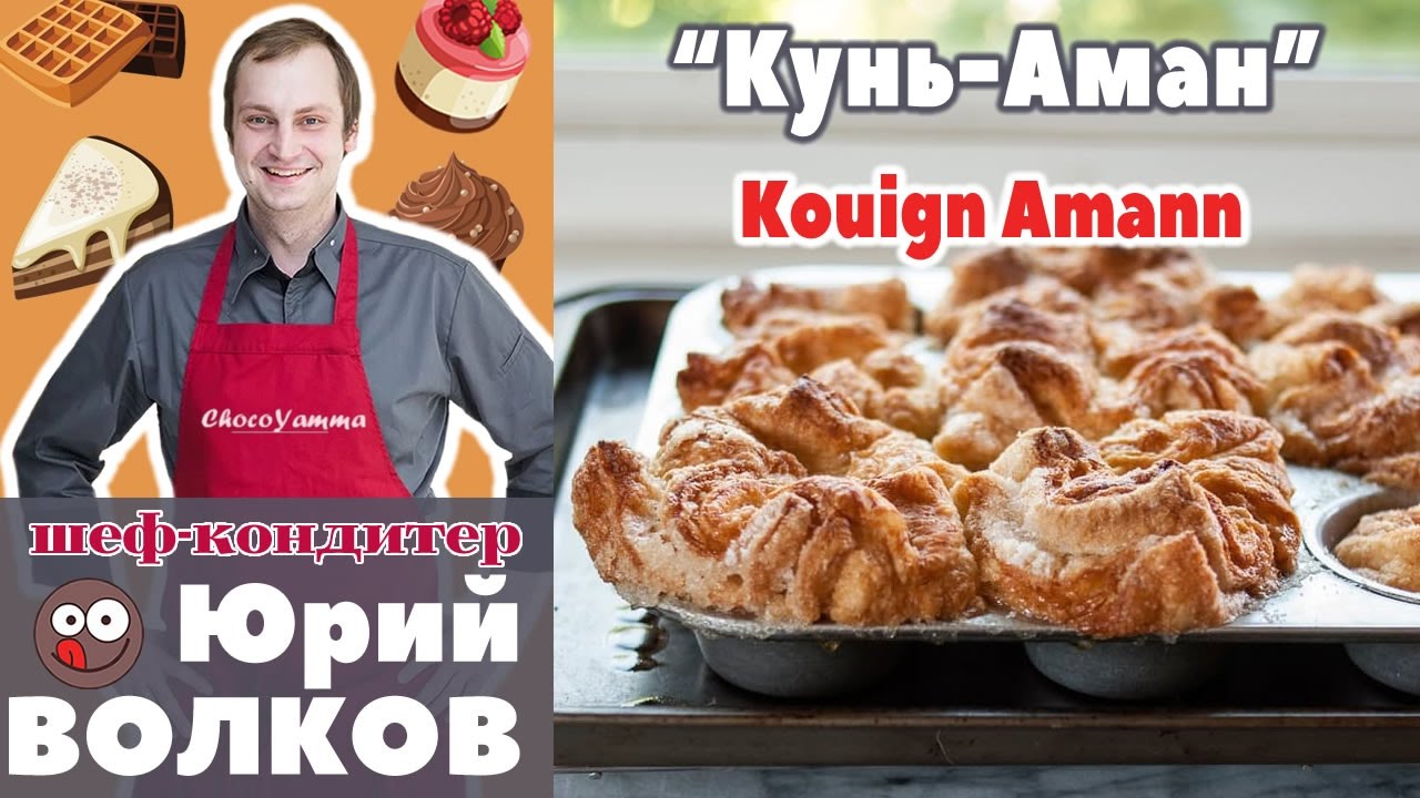 Выпекаем слойку Кунь-Аман рецепт ✪ Le Kouign Amann Recipe ✪ Булочки Слоеные - Слойки РЕЦЕПТ ✪