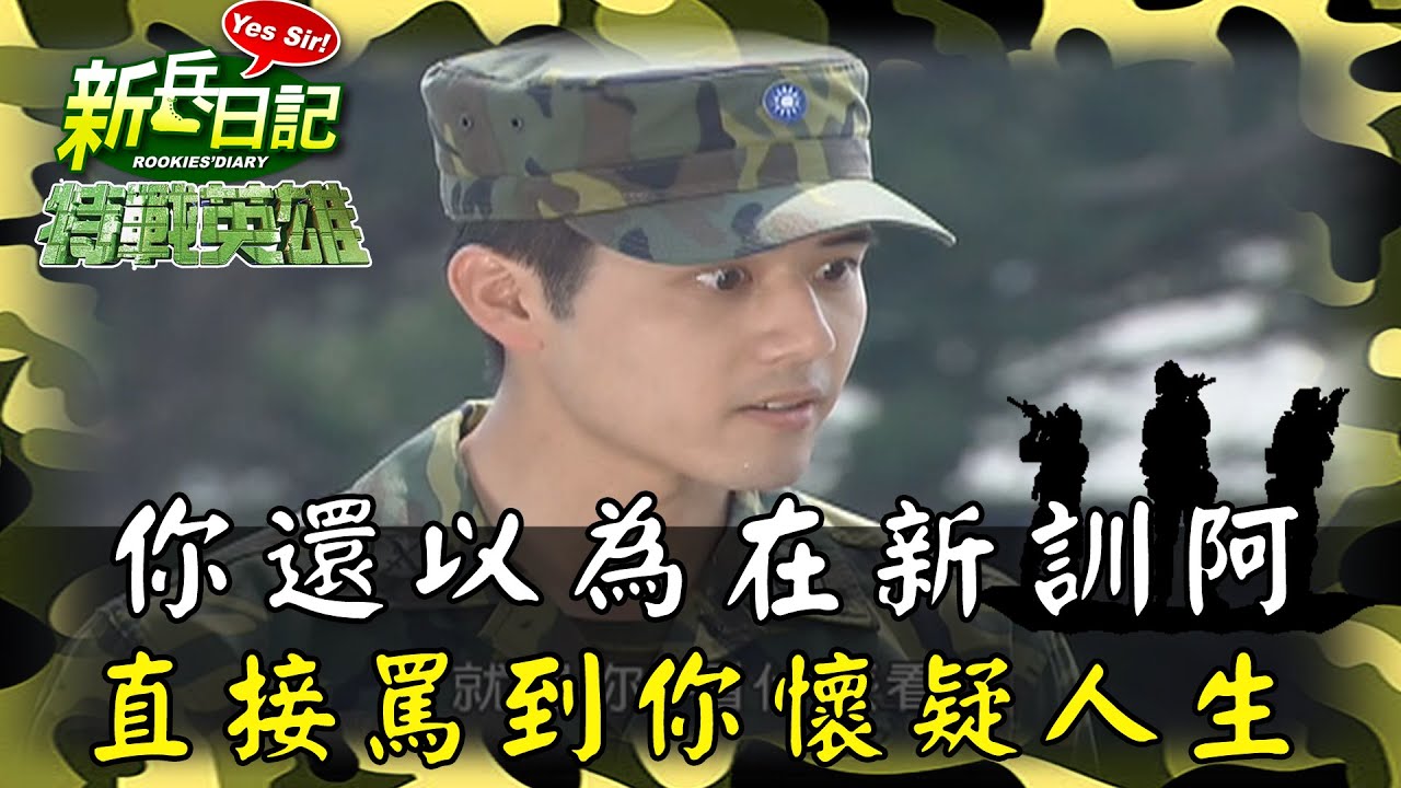 《特戰英雄》你還以為在新訓阿 直接罵到你懷疑人生