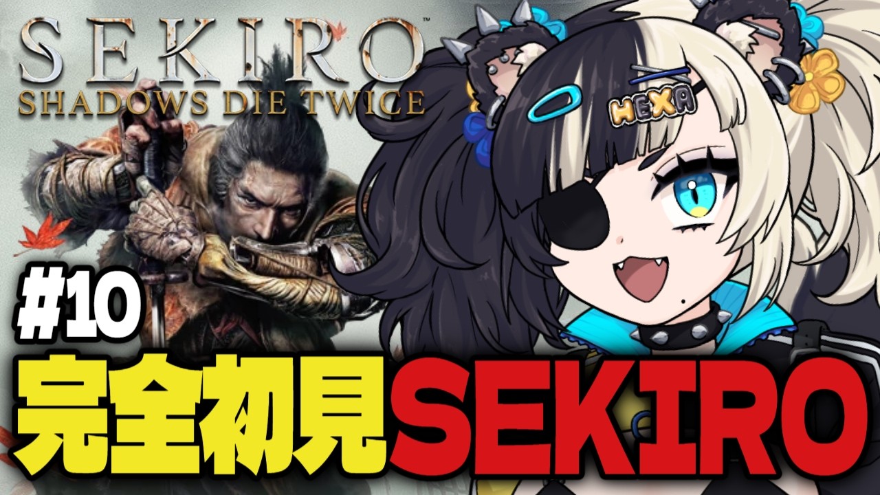 【SEKIRO/隻狼】＃10 完全初見でSEKIRO、やるぞ！！！！！！【Vtuber準備中/HEXA】