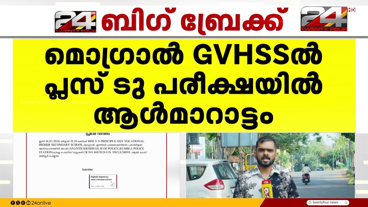 പ്ലസ് ടു പരീക്ഷ എഴുതിയത് 20 കാരൻ; കാസർഗോഡ് ആൾമാറാട്ടം | Plus Two Exam | Kasaragod