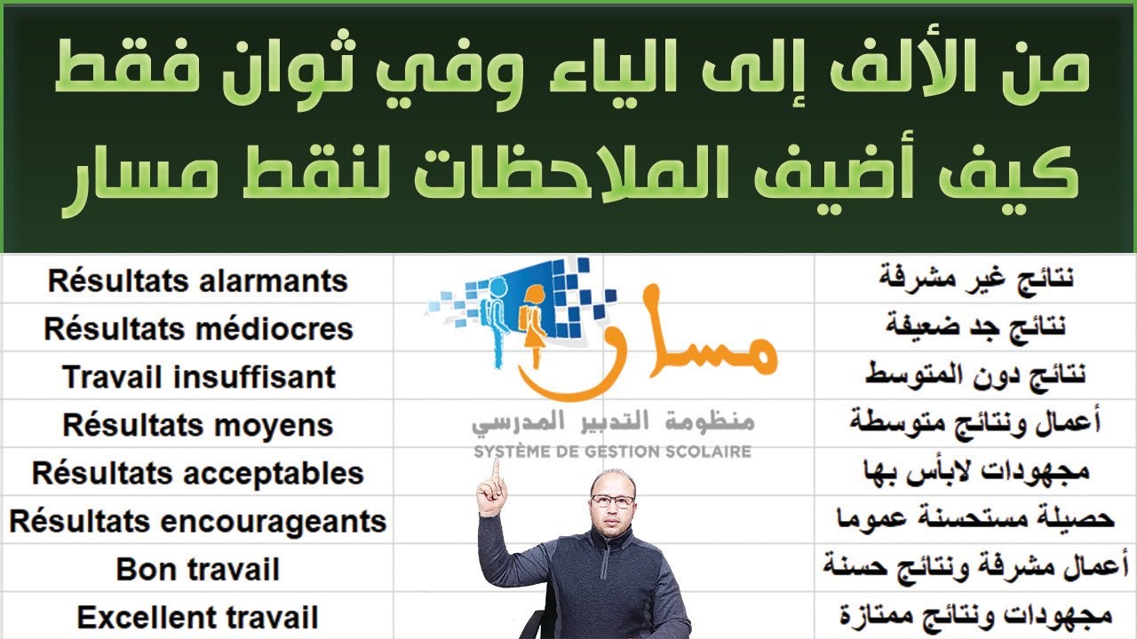 الطريقة التي استخدم لإضافة الملاحظات لجميع معدلات نقط تلاميذي من الألف إلى الياء وفي ثوان فقط