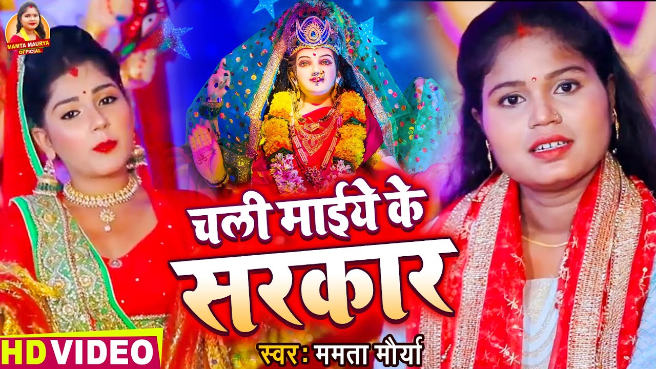 #Video - Mamta Maurya | चली माईये के सरकार | Chali Maiye Ke Sarkar | Bhojpuri Devi Geet 2021