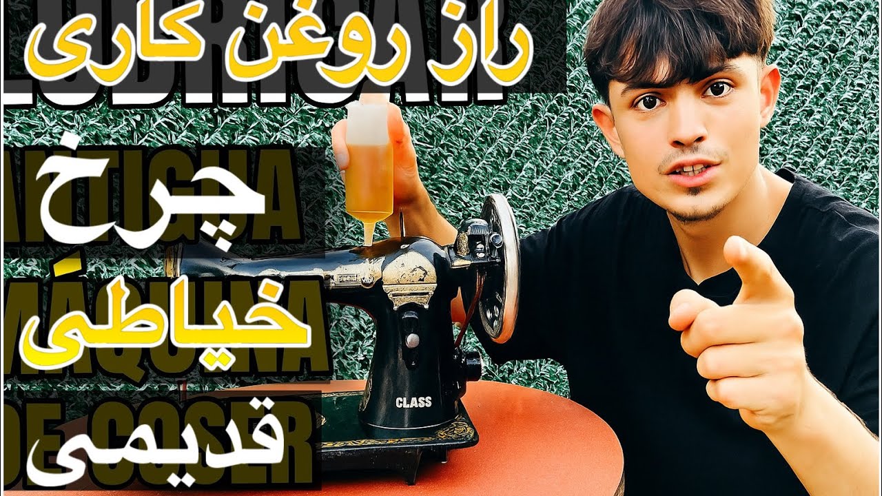 ترفند حرفه‌ای روغن‌کاری چرخ خیاطی قدیمی که همه نمی‌دانند 😲