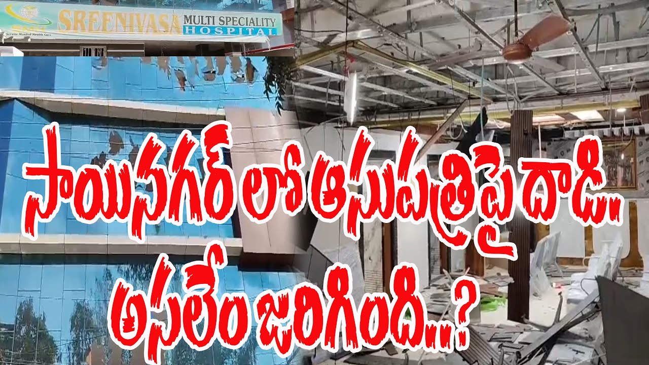 శ్రీనివాస మల్టీ స్పెషాలిటీ ఆసుపత్రి పై  దాడి.. చేసింది ఎవరు..?@ YSRTV