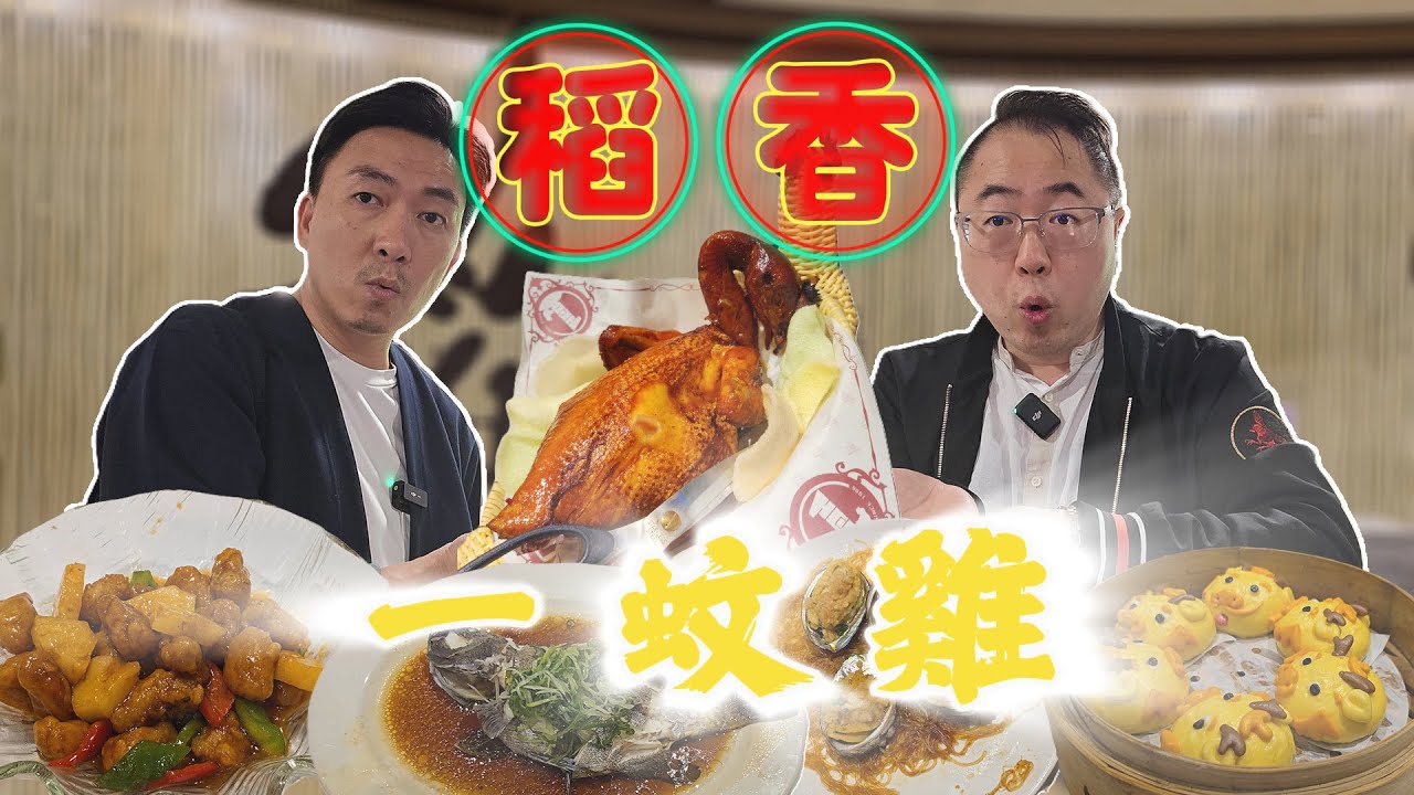 [飲食奇文] EP69 稻香1蚊雞回歸! 酒樓晚飯小菜新賽道始動!