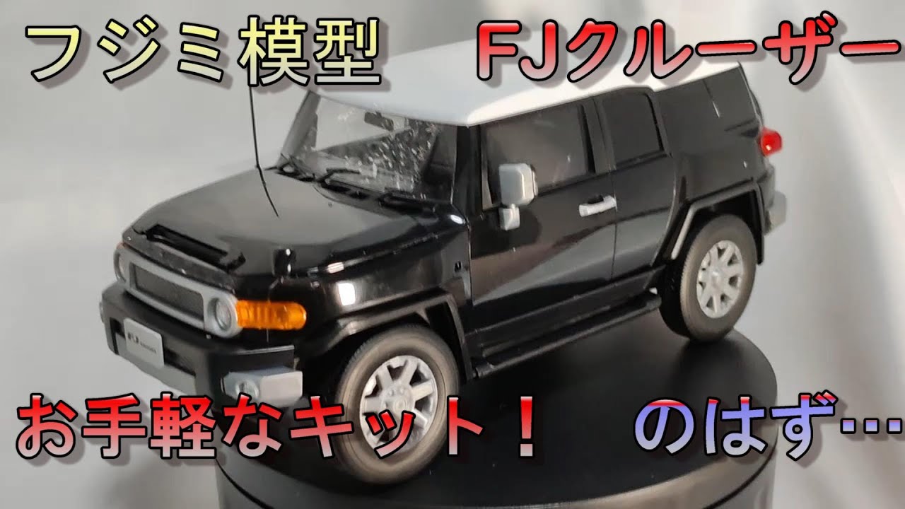 (フジミ模型）FJクルーザーをパチ組！のはずが&hellip;　車NEXTシリーズ