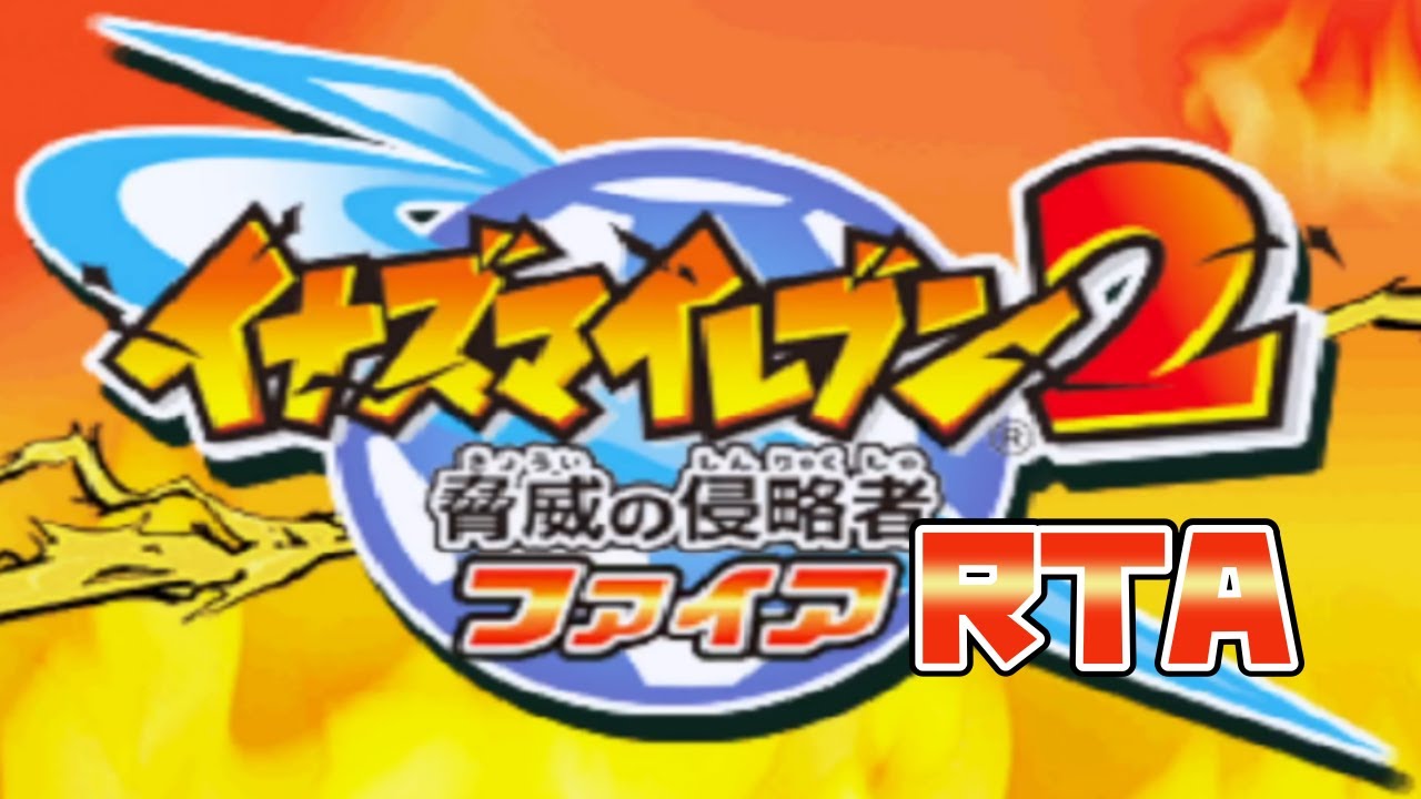 【RTA全編】イナズマイレブン2 脅威の侵略者ファイア(原作版) 6時間13分4秒【ゆっくり実況解説】
