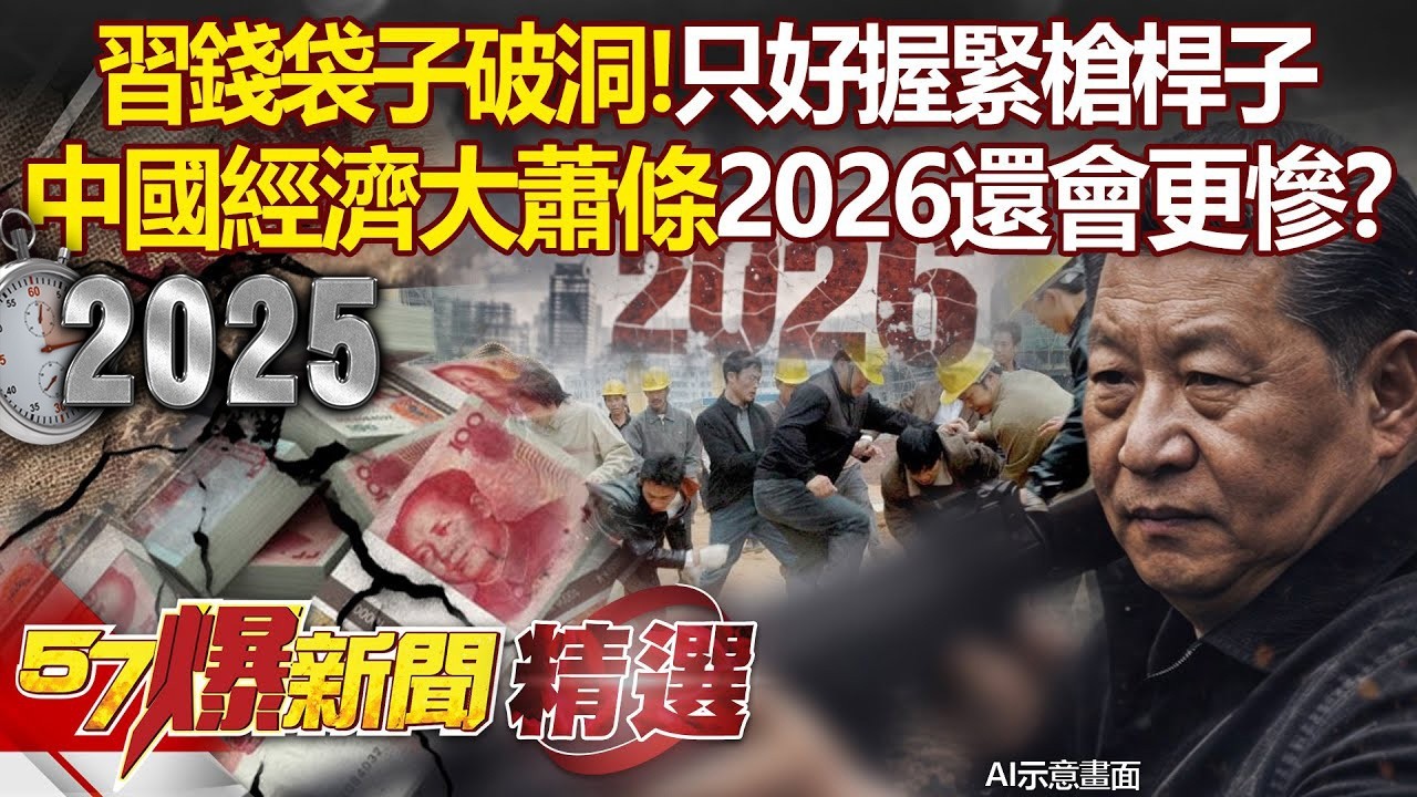 習近平錢袋子破大洞「只好握緊槍桿子」？！中國經濟大蕭條「2026還會更慘」底層臨工再互相殘殺？ - 徐俊相【57爆新聞 精選】 @57爆新聞