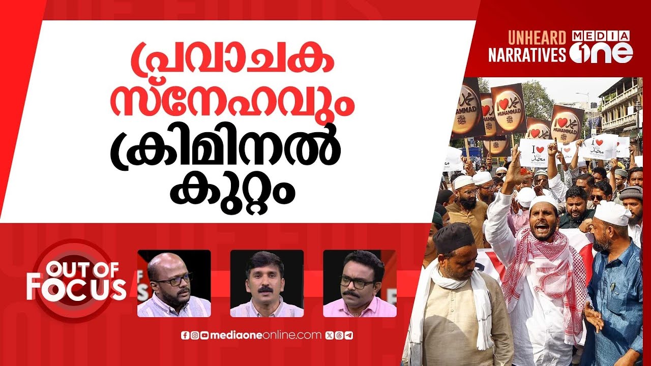 'ഐ ലൗ മുഹമ്മദ്' പേടി? | Over 1300 Muslims booked across India for ‘I Love Muhammad’ | Out Of Focus