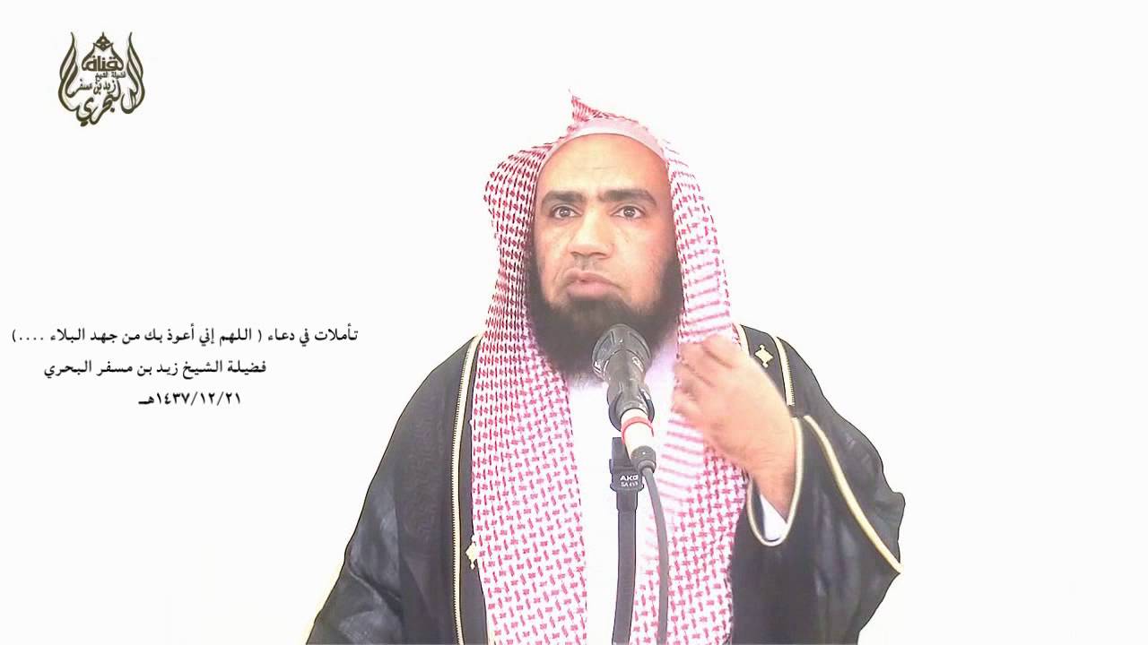 الشيخ زيد البحري خطبةعن الدعاء الذي جمع الاستعاذة من الشرور كلها( اللهم إني أعوذ بك من جهد البلاء..)