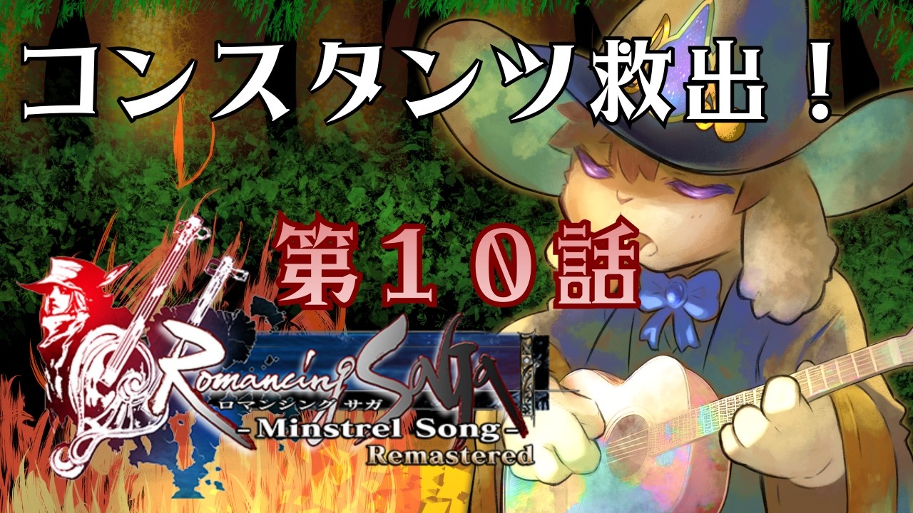 【ミンサガ】第十話 - コンスタンツ助けた！！