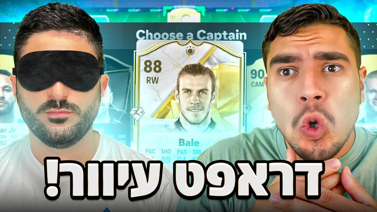 בונים דראפט מבלי לראות עם בוטיניו !