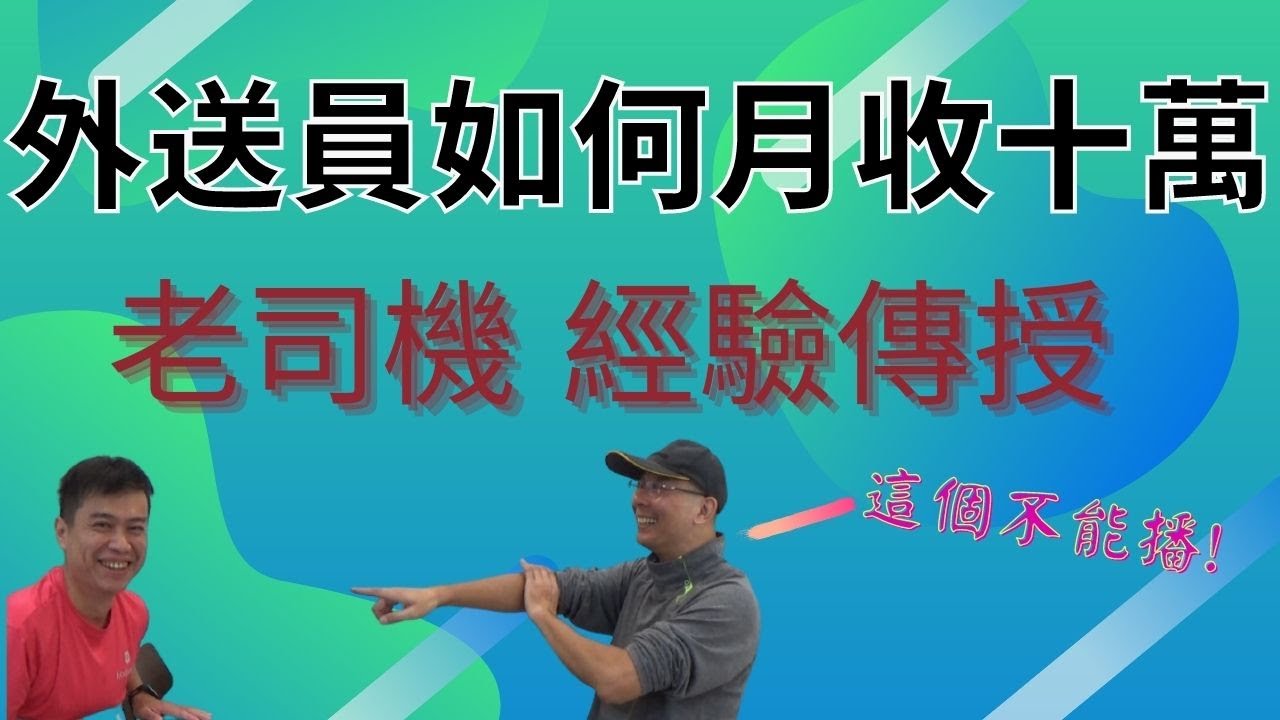 外送員如何月入十萬?老司機經驗傳授【外送員情報站】