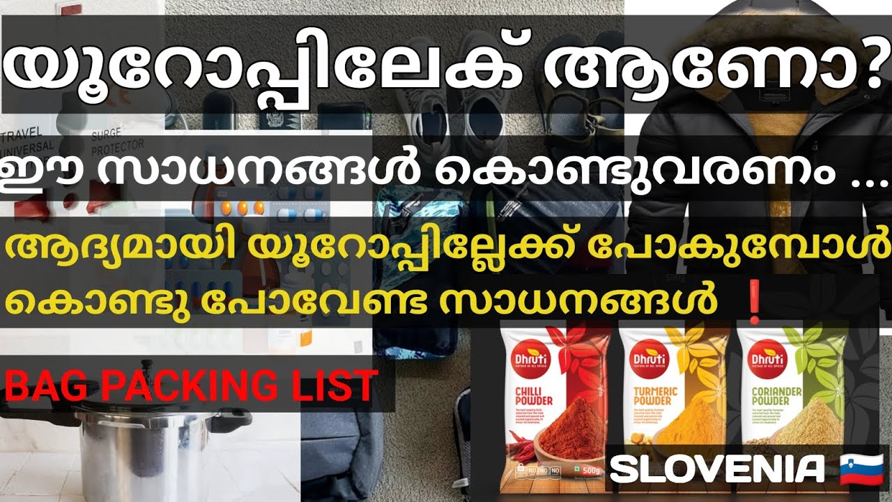 യൂറോപ്പിലേക്ക് വരുമ്പോൾ കൊണ്ടു വരേണ്ട സാധനങ്ങൾ...... BAG PACKING | SLOVENIA|| EUROPE  || MALAYALAM||