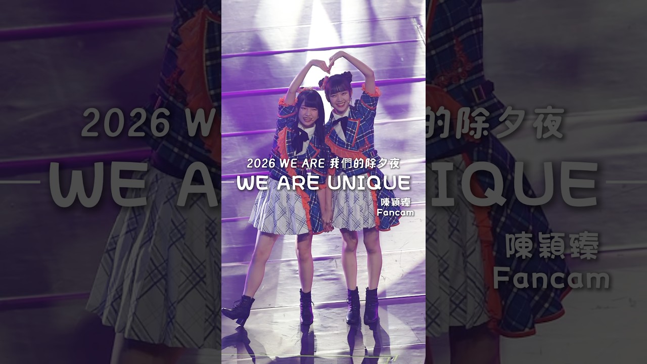 2026 WE ARE 我們的除夕夜 AKB48 Team TP | TPE48 陳穎臻 Fancam